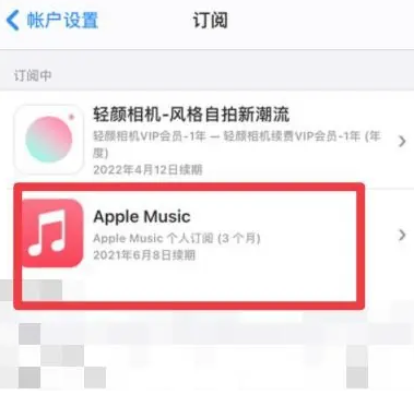 峨边apple维修店分享Apple Music怎么取消自动收费 