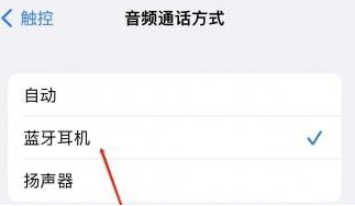 峨边苹果蓝牙维修店分享iPhone设置蓝牙设备接听电话方法