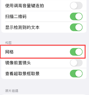 峨边苹果手机维修网点分享iPhone如何开启九宫格构图功能 