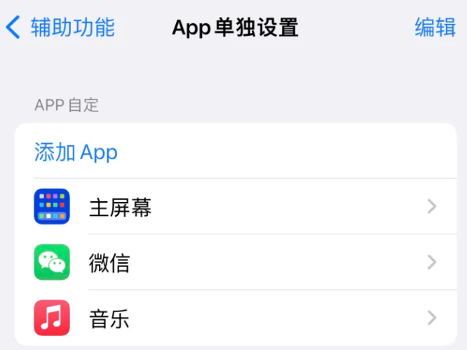 峨边苹果14服务点分享iPhone14如何单独设置App 