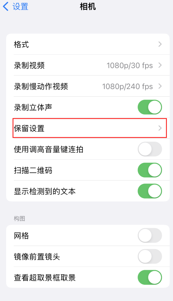 峨边苹果14维修分享如何在iPhone 14 机型中保留拍照设置 