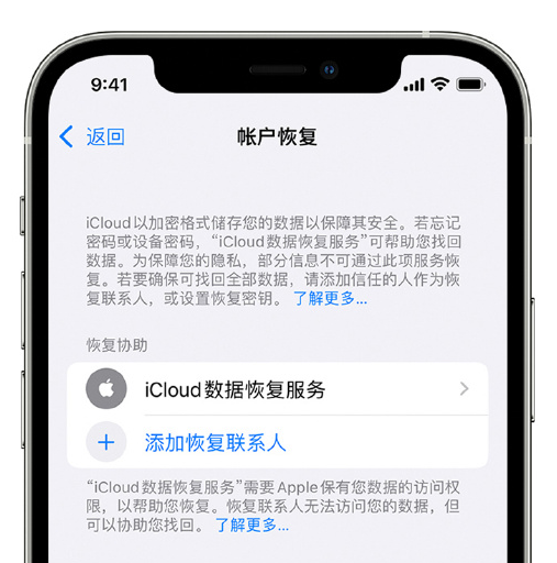 峨边苹果手机维修分享在 iPhone 上设置帐户恢复联系人的方法 