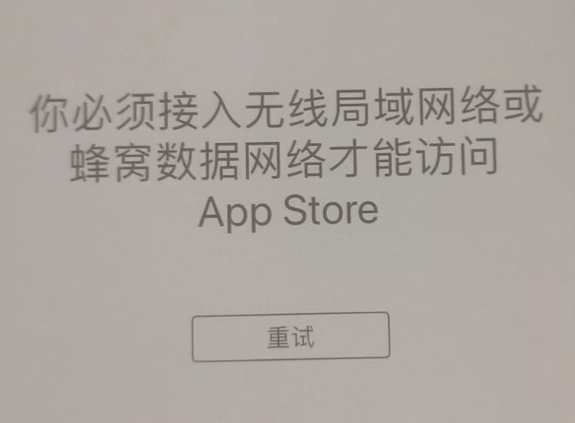 峨边苹果服务网点分享无法在 iPhone 上打开 App Store 怎么办 