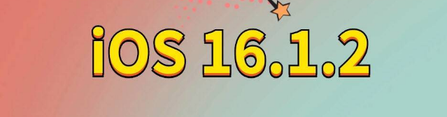 峨边苹果手机维修分享iOS 16.1.2正式版更新内容及升级方法 